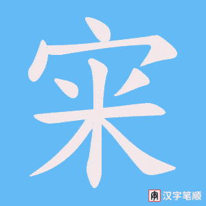 宩字笔顺图