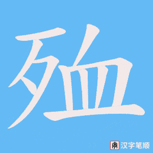 殈字笔顺图