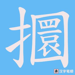 攌字笔顺图