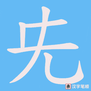 兂字笔顺图