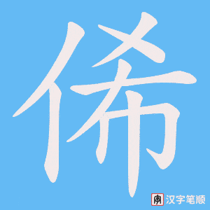 俙字笔顺图