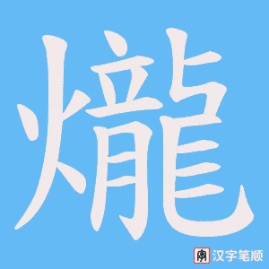 爖字笔顺图