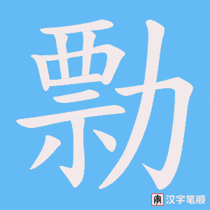 勡字笔顺图