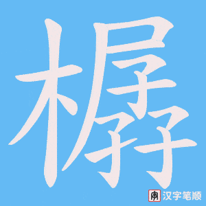 樼字笔顺图