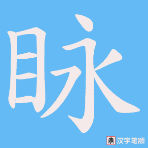 眿字笔顺图