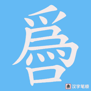 噕字笔顺图