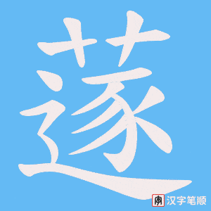 蓫字笔顺图