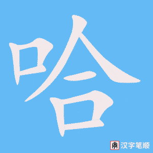 哈字笔顺图