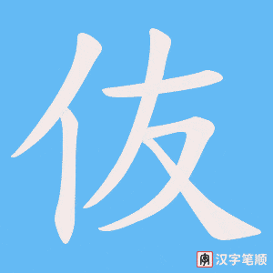 伖字笔顺图