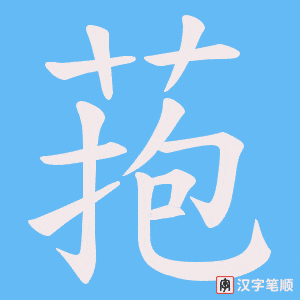 菢字笔顺图