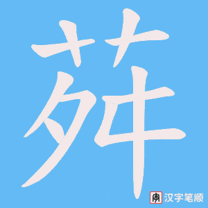 荈字笔顺图