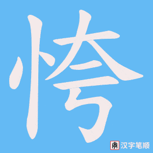 恗字笔顺图