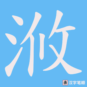 浟字笔顺图