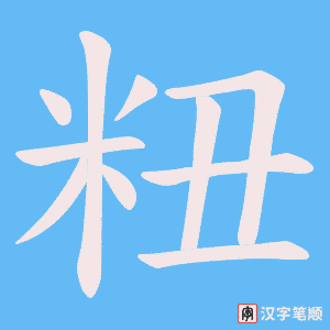 粈字笔顺图