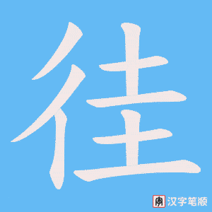 徍字笔顺图