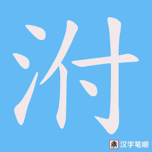 泭字笔顺图