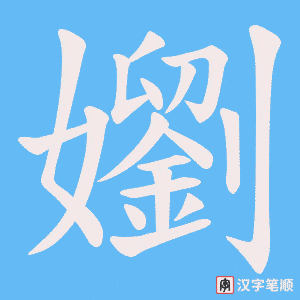 嬼字笔顺图