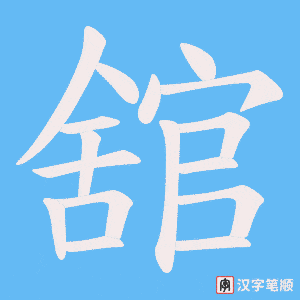 舘字笔顺图