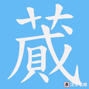蕆字笔顺图