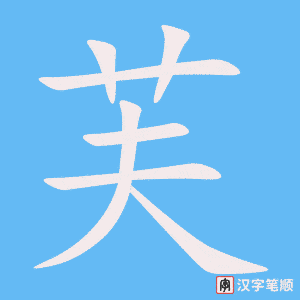 芙字笔顺图