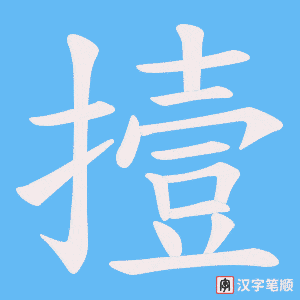 撎字笔顺图