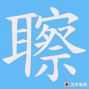 聺字笔顺图