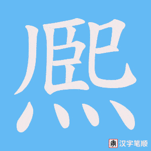 熈字笔顺图