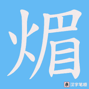 煝字笔顺图